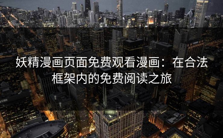 妖精漫画页面免费观看漫画：在合法框架内的免费阅读之旅